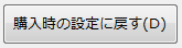 「購入時の設定に戻す」ボタン