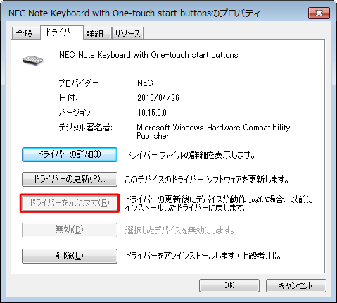 「ドライバーを元に戻す」がグレーアウトしている場合は、そのドライバーのバージョンを戻すことはできません