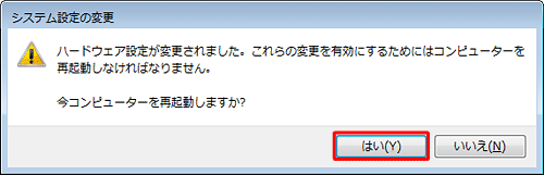 「ハードウェア設定が変更されました。…」というメッセージが表示されたら、「はい」をクリックします