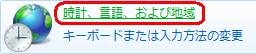 「時計、言語、および地域」をクリックします
