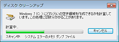 空き領域を計算するので、しばらく待ちます