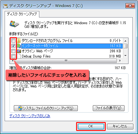 「ディスククリーンアップ - Windows 7（C:）」が表示されたら、「削除するファイル」欄から削除したいファイルにチェックを入れ、「OK」をクリックします