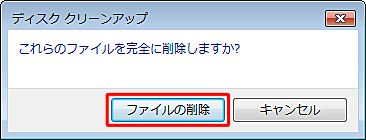 「これらのファイルを完全に削除しますか？」が表示されたら、「ファイルの削除」をクリックします