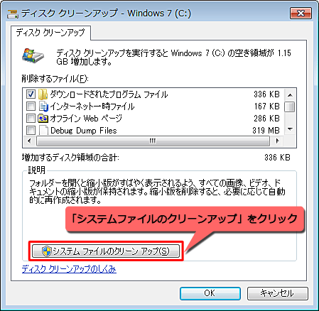 「ディスククリーンアップ - Windows 7（C:）」が表示されたら、「システムファイルのクリーンアップ」をクリックします