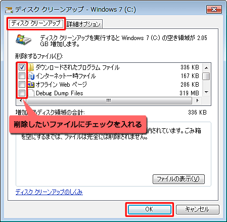 「ディスククリーンアップ - Windows 7」が表示されたら、「ディスククリーンアップ」タブをクリックし、「削除するファイル」欄で削除したいファイルにチェックを入れて、「OK」をクリックします