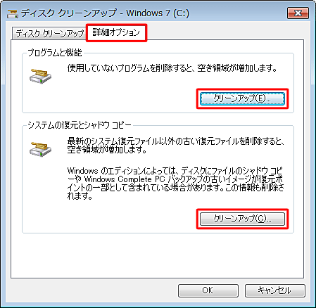 「詳細オプション」タブをクリックすると、使用していないプログラムの削除と古い復元ファイルを削除することができます