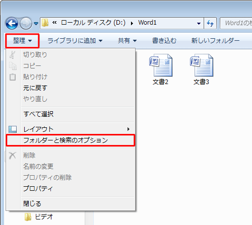 表示形式が変更されたことを確認し、ツールバーから「整理」をクリックして、表示された一覧から「フォルダーと検索のオプション」をクリックします