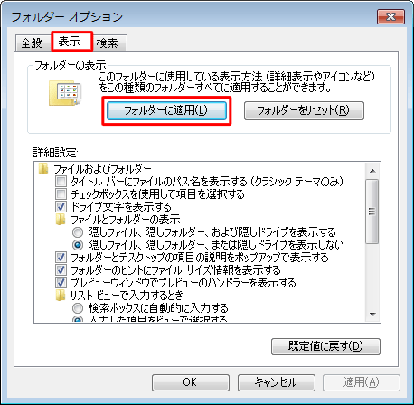「表示」タブをクリックし、「フォルダーの表示」欄の「フォルダーに適用」をクリックします
