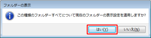 「この種類のフォルダーすべてについて…」というメッセージが表示されるので、「はい」をクリックします