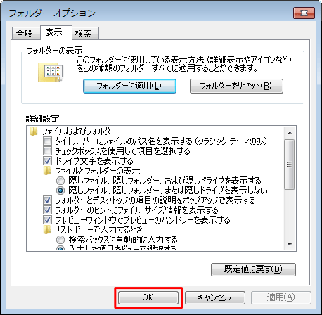 「フォルダーオプション」に戻るので、「OK」をクリックします