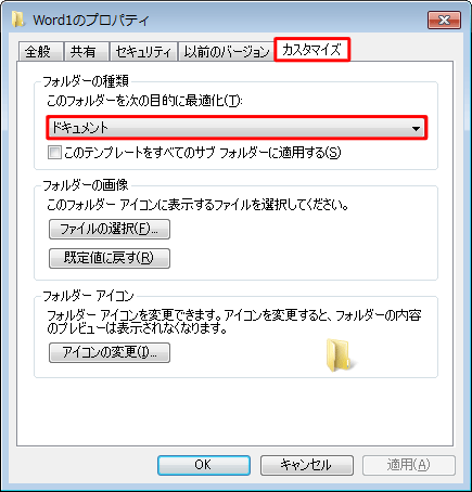 「カスタマイズ」タブをクリックし、「フォルダーの種類」欄の「このフォルダーを次の目的に最適化」ボックスに表示されている項目が、このフォルダーの種類になります