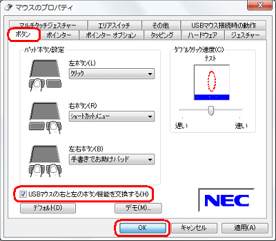 「USBマウスの右と左のボタン機能を交換する」にチェックを入れ、「OK」をクリックします