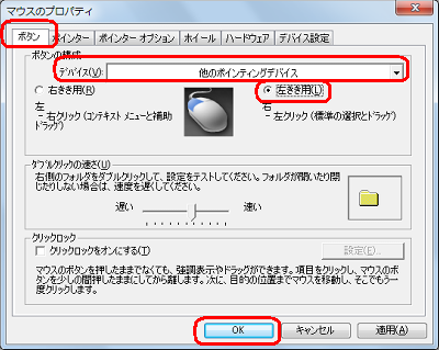 「ボタンの構成」欄から、「デバイス」ボックスをクリックし、「他のポインティングデバイス」をクリックして、「左きき用」をクリックしたら、「OK」を右クリックします