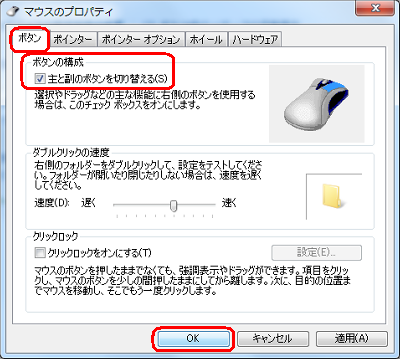 「ボタンの構成」欄の「主と副のボタンを切り替える」にチェックを入れ、「OK」を右クリックします
