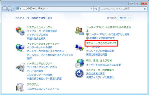 「デスクトップのカスタマイズ」をクリックします