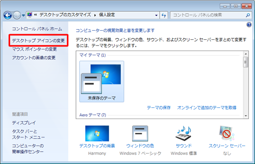 画面左側の「デスクトップアイコンの変更」をクリックします