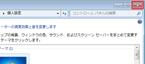 「個人設定」に戻るので、「×」をクリックします