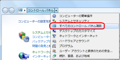 表示された一覧から、「すべてのコントロールパネル項目」をクリックします