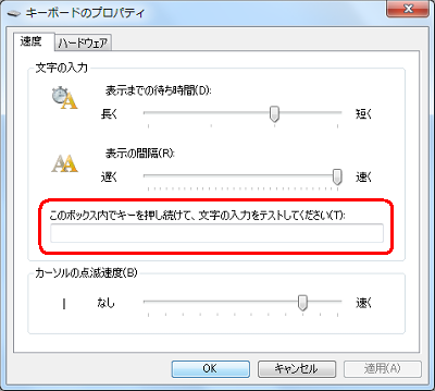 「このボックス内でキーを押し続けて、文字の入力をテストしてください」項目を利用すると、その場で表示間隔が確認できます