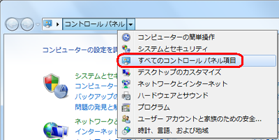 表示された一覧から「すべてのコントロールパネル項目」をクリックします
