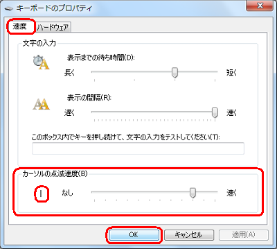 「速度」タブをクリックし、「カーソルの点滅速度」欄のつまみを左右に動かして速度を調節し、「OK」をクリックします