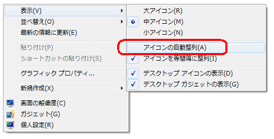 表示された一覧から「表示」にマウスポインターを合わせて、「アイコンの自動整列」をクリックします