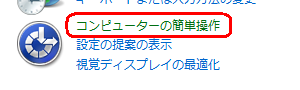 「表示方法」が「カテゴリ」になっていることを確認し、「コンピューターの簡単操作」をクリックします