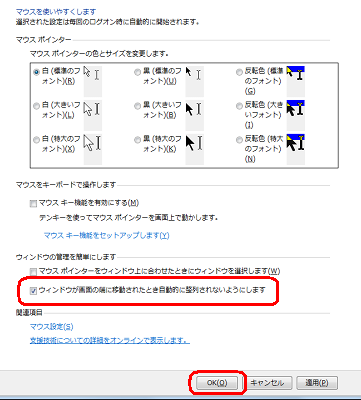 「ウィンドウの管理を簡単にします」欄から「ウィンドウが画面の端に移動されたとき自動的に整列されないようにします」にチェックを入れ、「OK」をクリックします