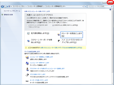 「コンピューターの簡単操作センター」画面に戻ったら、「閉じる」をクリックします