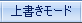 上書きモード時