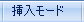 挿入モード時