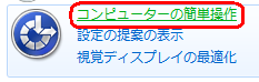 「コンピューターの簡単操作」をクリックします