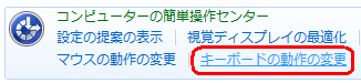 「キーボードの動作の変更」をクリックします