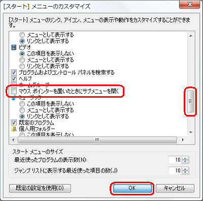 「［スタート］メニューのカスタマイズ」が開いたら一覧をスクロールし、「マウスポインターを置いたときにサブメニューを開く」のチェックを外して「OK」をクリックします