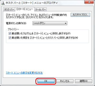 「タスクバーと［スタート］メニューのプロパティ」画面に戻ったら、「OK」をクリックします