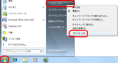 「スタート」→「コンピューター」を右クリックし、表示された一覧から「プロパティ」をクリックします