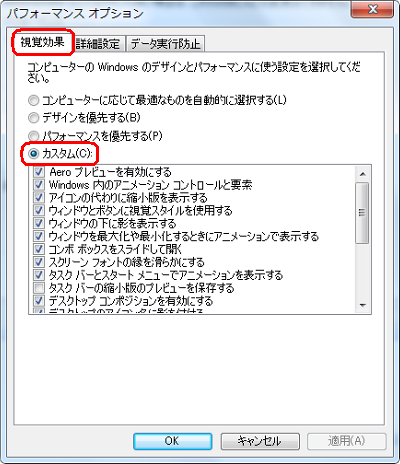 「視覚効果」タブをクリックし、「カスタム」をクリックします