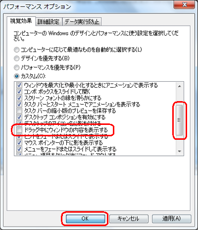 「カスタム」ボックスの一覧をスクロールし、「ドラッグ中にウィンドウの内容を表示する」のチェックを外して、「OK」をクリックします