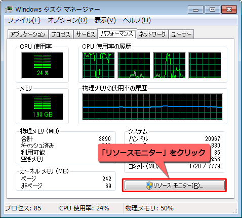 プログラムごとのメモリ使用量を確認するには、「リソースモニター」をクリックします