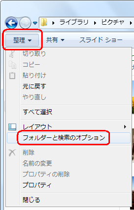 「整理」をクリックして、表示された一覧から「フォルダーと検索のオプション」をクリックします