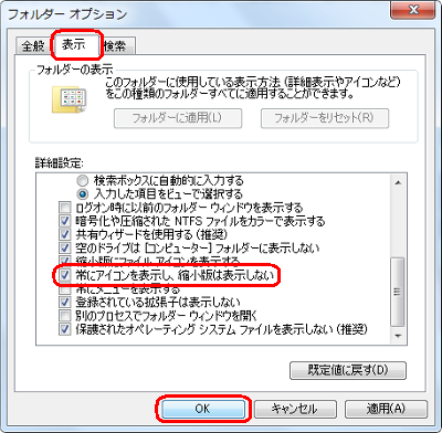 「表示」タブをクリックし、「詳細設定」欄の「常にアイコンを表示し、縮小版は表示しない」にチェックを入れて、「OK」をクリックします