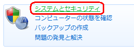「システムとセキュリティ」をクリックします