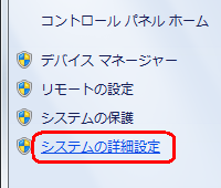 「システムの詳細設定」をクリックします