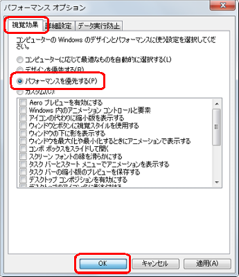 「視覚効果」タブをクリックし、「パフォーマンスを優先する」をクリックして「OK」をクリックします