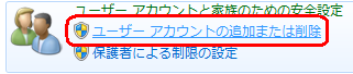 「ユーザーアカウントの追加または削除」をクリックします