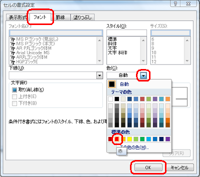 「フォント」タブをクリックし、「色」ボックスから「赤」をクリックして「OK」をクリックします