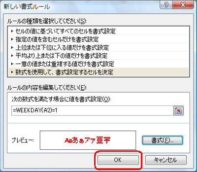 「新しい書式ルール」画面に戻ったら、「OK」をクリックします