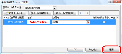 「条件付き書式ルールの管理」画面に戻ったら、「適用」をクリックします