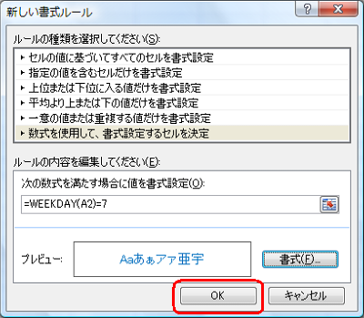 「新しい書式ルール」画面に戻ったら、「OK」をクリックします