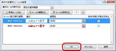 「条件付き書式ルールの管理」画面に戻ったら、「OK」をクリックします